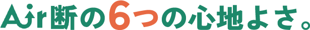 air断の6つの効果